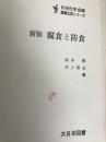 腐食と防食 (産業化学シリ-ズ) 大日本図書 岡本剛