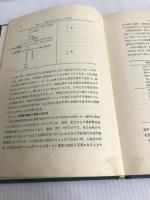 腐食と防食 (産業化学シリ-ズ) 大日本図書 岡本剛