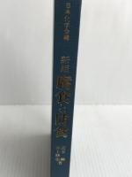 腐食と防食 (産業化学シリ-ズ) 大日本図書 岡本剛