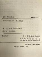腐食と防食 (産業化学シリ-ズ) 大日本図書 岡本剛