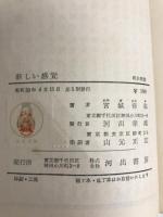 新しい感覚 (1955年) (河出新書) 河出書房 宮城 音弥
