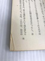 新しい感覚 (1955年) (河出新書) 河出書房 宮城 音弥