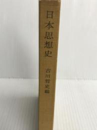 日本思想史 (1954年) (角川全書)