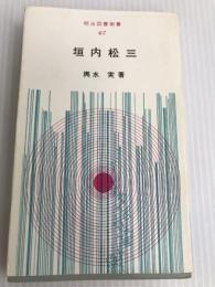 垣内松三 (1972年) (明治図書新書) 明治図書出版 輿水 実