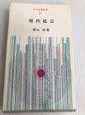 垣内松三 (1972年) (明治図書新書) 明治図書出版 輿水 実