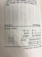 垣内松三 (1972年) (明治図書新書) 明治図書出版 輿水 実