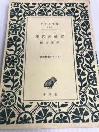 漢代の社会 (1955年) (アテネ文庫―世界歴史シリーズ〈第11〉) 弘文堂 鎌田 重雄