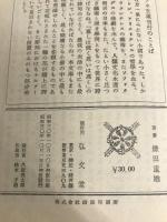 漢代の社会 (1955年) (アテネ文庫―世界歴史シリーズ〈第11〉) 弘文堂 鎌田 重雄