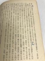 漢代の社会 (1955年) (アテネ文庫―世界歴史シリーズ〈第11〉) 弘文堂 鎌田 重雄