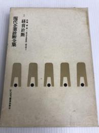 現代企業診断全集〈2〉経営診断 (1971年)
