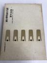 現代企業診断全集〈2〉経営診断 (1971年)