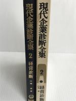 現代企業診断全集〈2〉経営診断 (1971年)