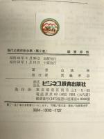 現代企業診断全集〈2〉経営診断 (1971年)