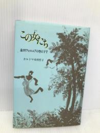 この女たち: 南カリフォルニアの空の下で 近代文藝社 カルドマ 木村哲子
