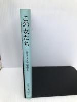 この女たち: 南カリフォルニアの空の下で 近代文藝社 カルドマ 木村哲子