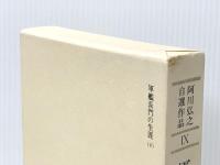 阿川弘之自選作品〈9〉軍艦長門の生涯 下　 新潮社 阿川 弘之