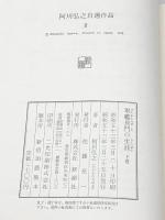 阿川弘之自選作品〈9〉軍艦長門の生涯 下　 新潮社 阿川 弘之