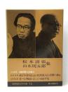 筑摩現代文学大系〈72〉松本清張・山本周五郎集 (1976年)