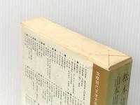 筑摩現代文学大系〈72〉松本清張・山本周五郎集 (1976年)