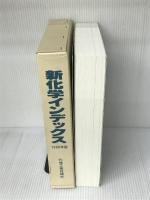 新化学インデックス 1998年版 化学工業日報社