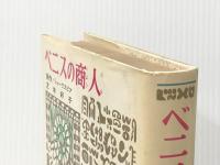 ベニスの商人 少年少女世界の名作 1