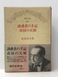 現代文学〈第25〉北原武夫集 (1966年) 東都書房