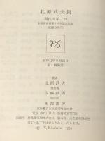 現代文学〈第25〉北原武夫集 (1966年) 東都書房
