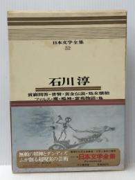 日本文学全集〈32〉石川淳―カラー版 (1970年)貧窮問答　