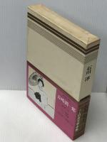 日本文学全集〈32〉石川淳―カラー版 (1970年)貧窮問答　