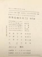 日本文学全集〈32〉石川淳―カラー版 (1970年)貧窮問答　