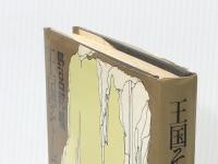 王国そして地図 (1977年)