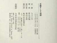 王国そして地図 (1977年)