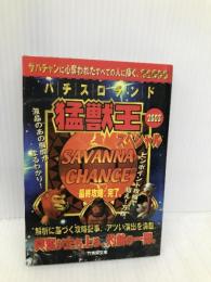 パチスロランド猛獣王スペシャル 2003 (竹書房文庫) 竹書房 溝尻 賢司