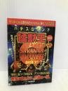 パチスロランド猛獣王スペシャル 2003 (竹書房文庫) 竹書房 溝尻 賢司