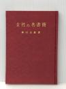 女性の名書簡 (1970年) 東京堂出版 桑田 忠親