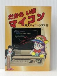 だからいまマイコン (1981年) 集英社
