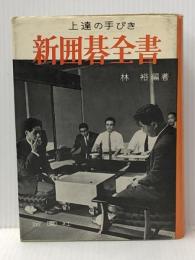 新囲碁全書―上達の手びき (1962年) (実用百科選書) 金園社 林 裕