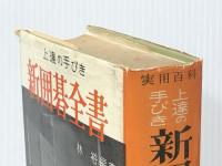 新囲碁全書―上達の手びき (1962年) (実用百科選書) 金園社 林 裕