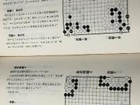 新囲碁全書―上達の手びき (1962年) (実用百科選書) 金園社 林 裕