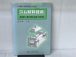 ゴム材料技術: ゴム練りの基本的考え方と実技配合創り・練り手順と技能・不良対策 ポスティコーポレーション 大坪一夫