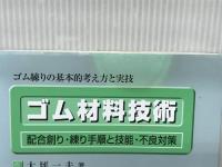 ゴム材料技術: ゴム練りの基本的考え方と実技配合創り・練り手順と技能・不良対策 ポスティコーポレーション 大坪一夫