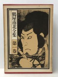 鶴屋南北全集〈第1巻〉 (1971年)