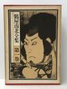 鶴屋南北全集〈第1巻〉 (1971年)