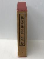 鶴屋南北全集〈第1巻〉 (1971年)