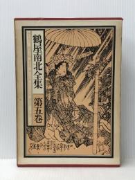 鶴屋南北全集〈第5巻〉 (1971年)