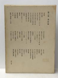 幸田成友著作集〈第6巻〉書誌篇 (1972年) 中央公論社 幸田 成友