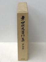 幸田成友著作集〈第6巻〉書誌篇 (1972年) 中央公論社 幸田 成友