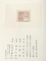 幸田成友著作集〈第6巻〉書誌篇 (1972年) 中央公論社 幸田 成友