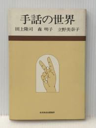 手話の世界 (1979年)