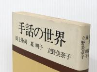 手話の世界 (1979年)